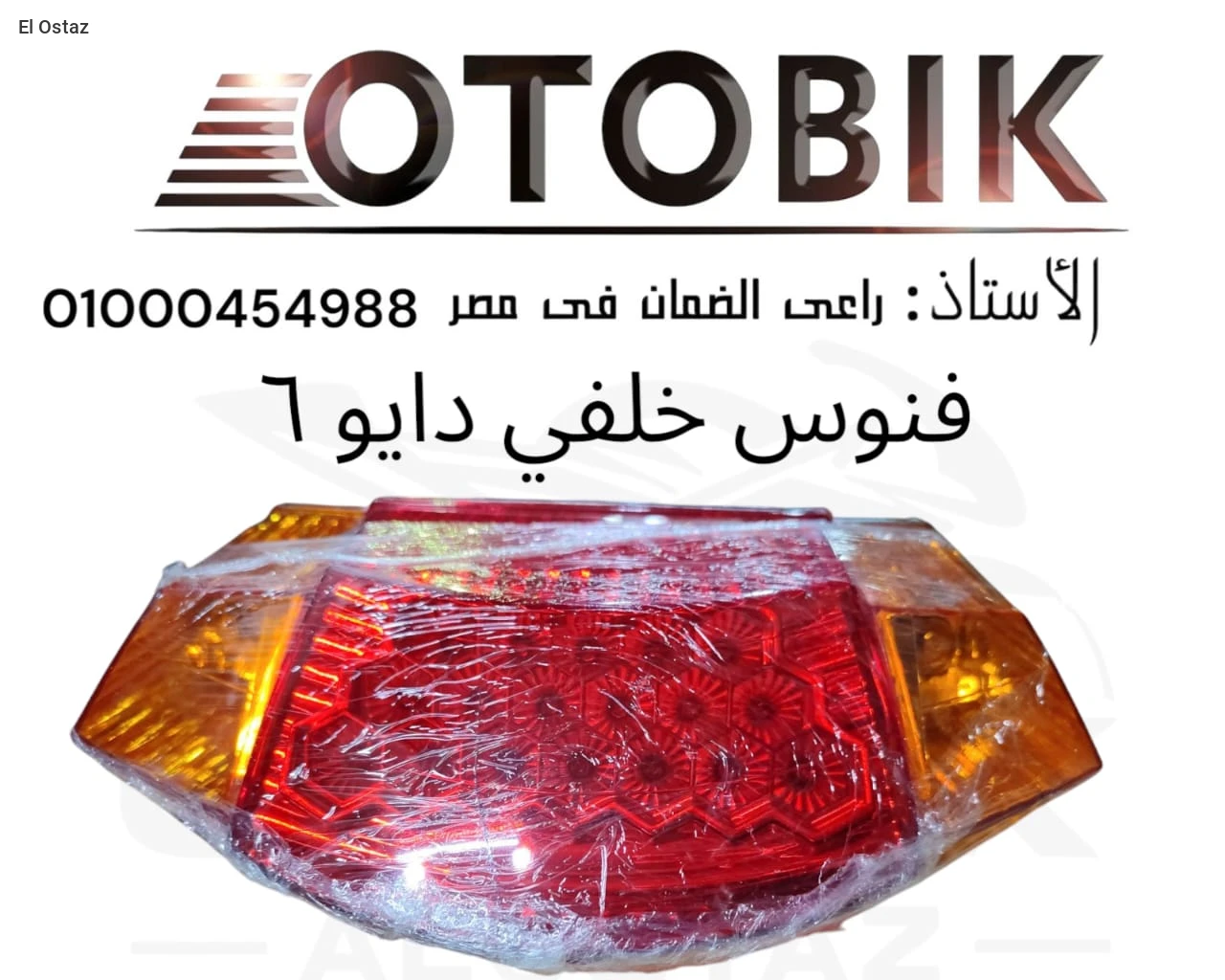 فنوس خلفي دايو6