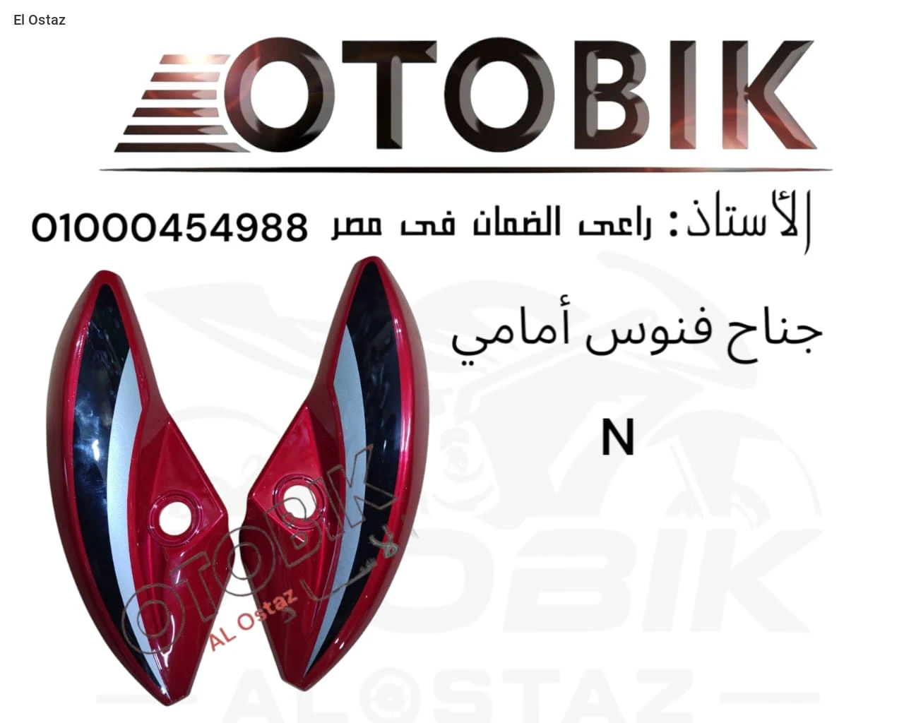 جناح فنوس امامى