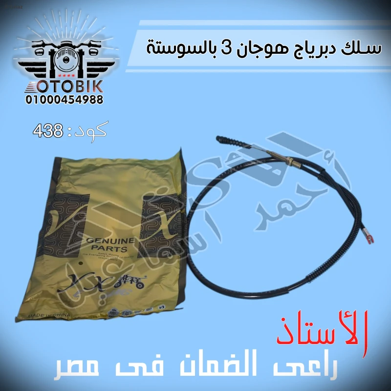 سلك دبرياج هوجان 3 بالسوستة