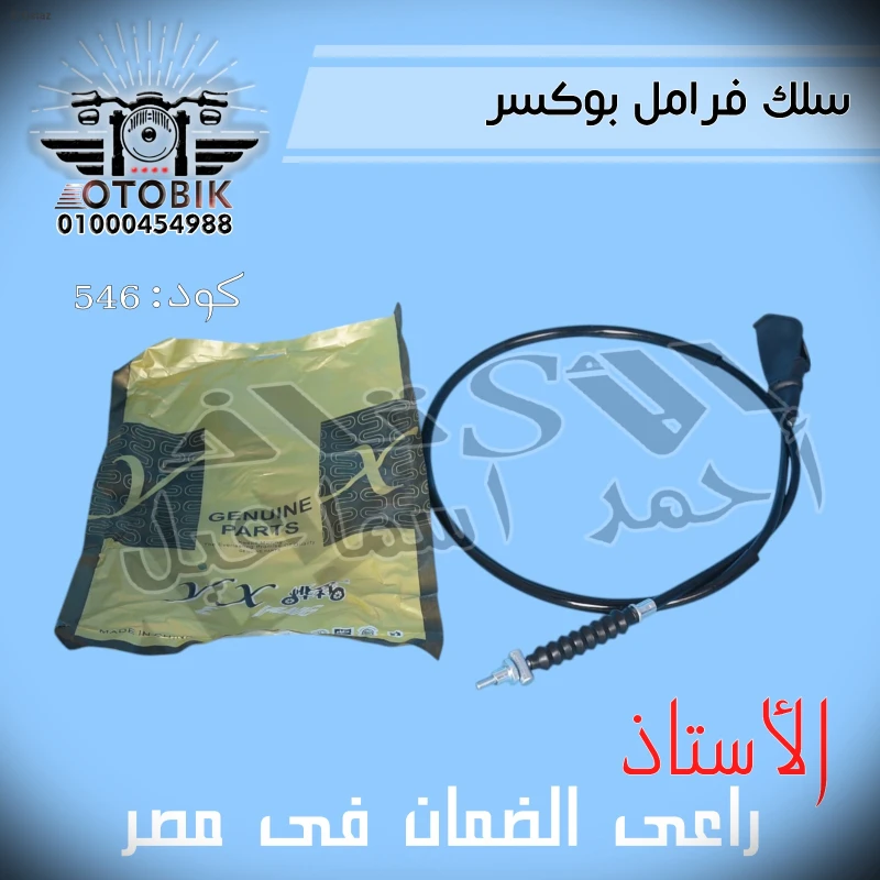 سلك فرامل بوكسر