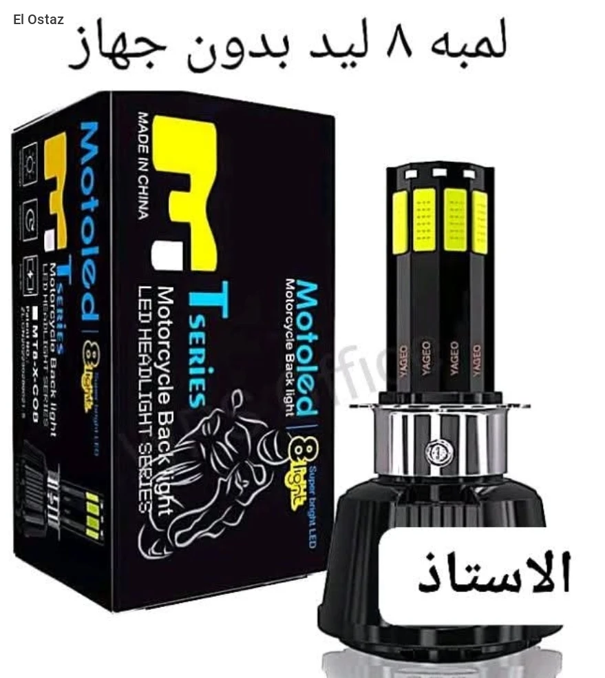 لمبه 8 ليد بدون جهاز