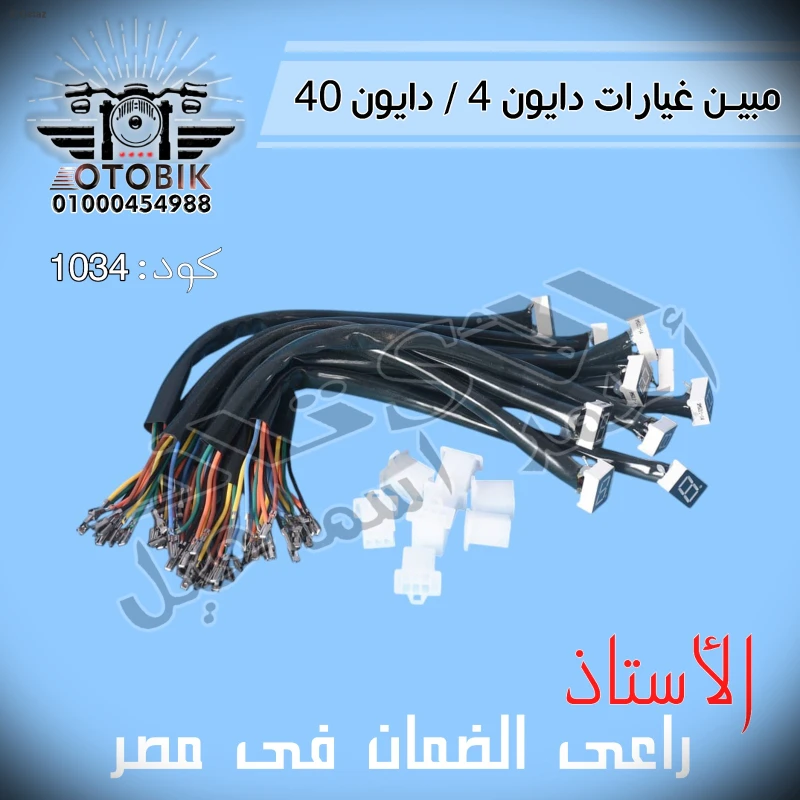 مبين غيار دايو 4 دايو 40