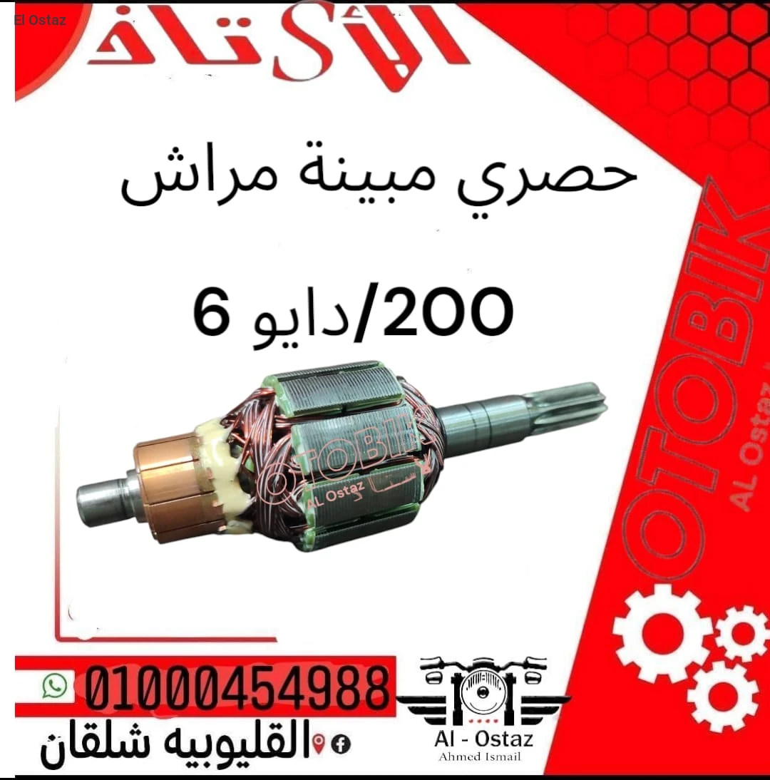 حصري مبينه مرش 200/دايو 6