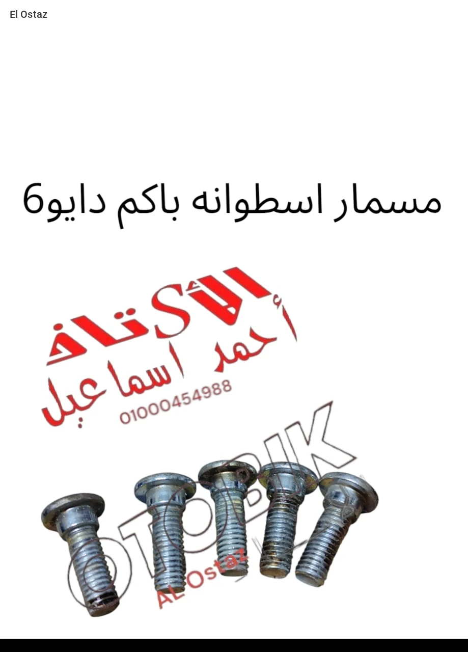 مسمار  اسطوانة بكام دايو ٦