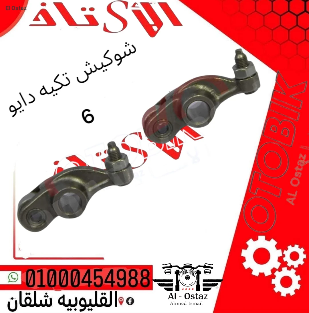 شكوش تكيه دايو 6 اصلي. مستورد عالي الجوده