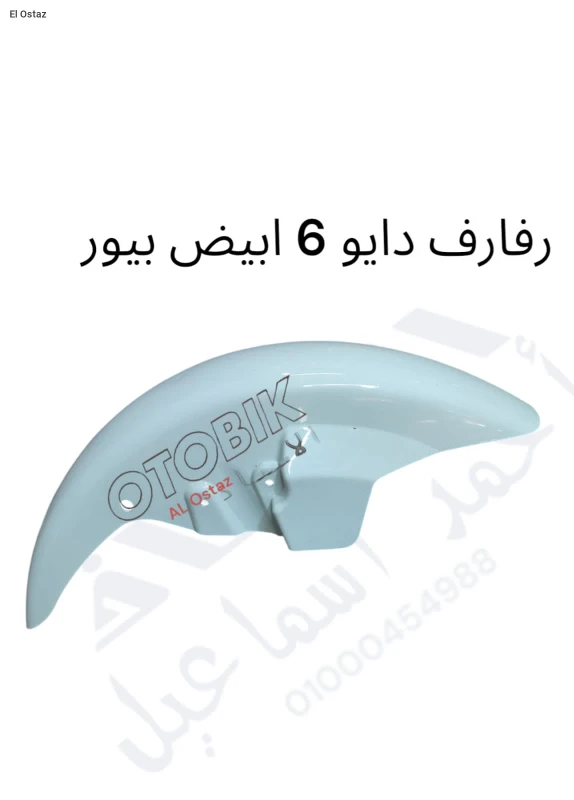 رفارف دايو 6 ابيض بيور