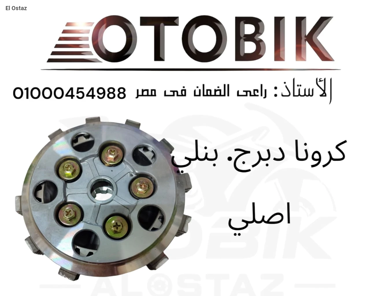 كرونا دبرياج بنلي اصلي