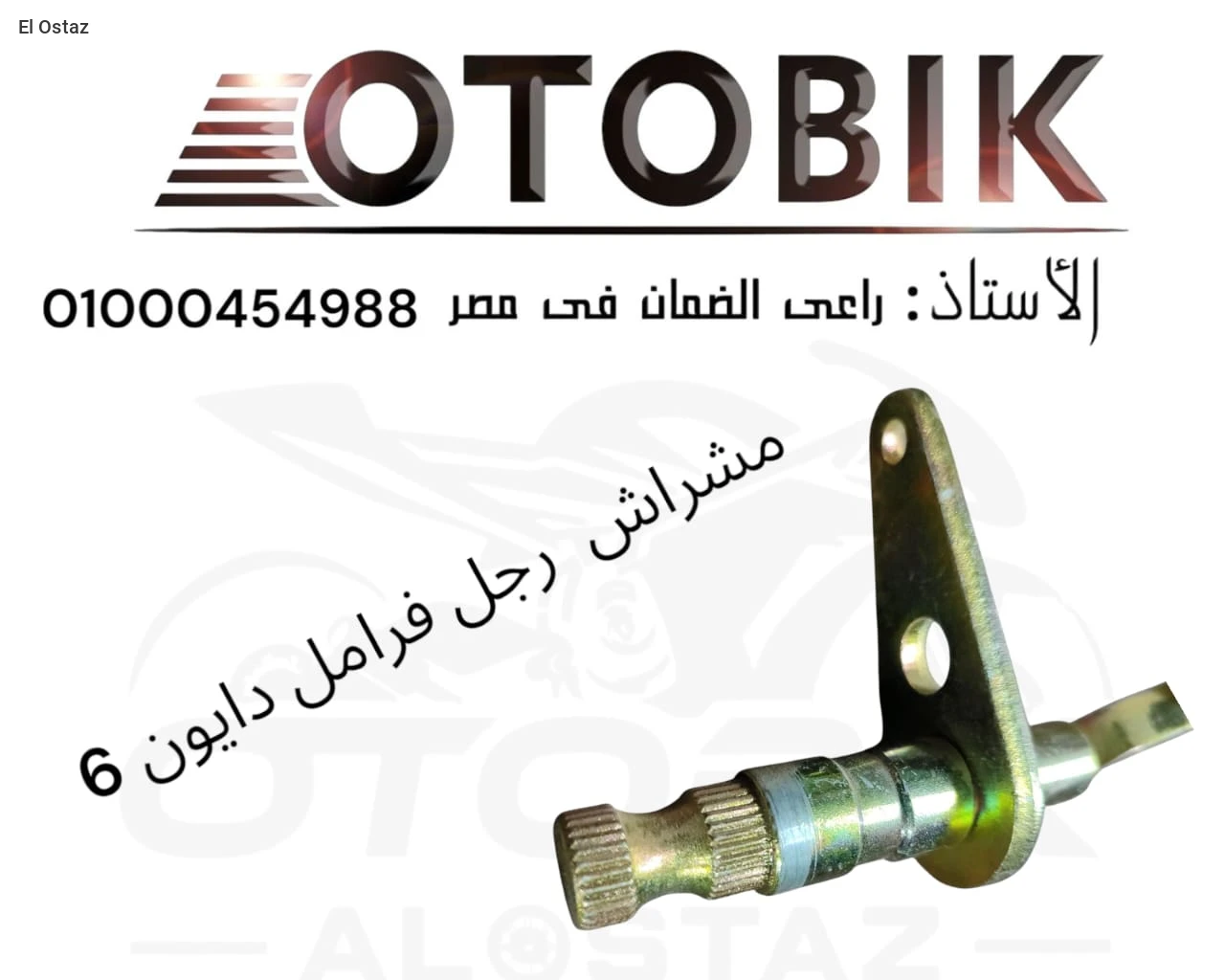 مشراش رجل فرامل دايو6