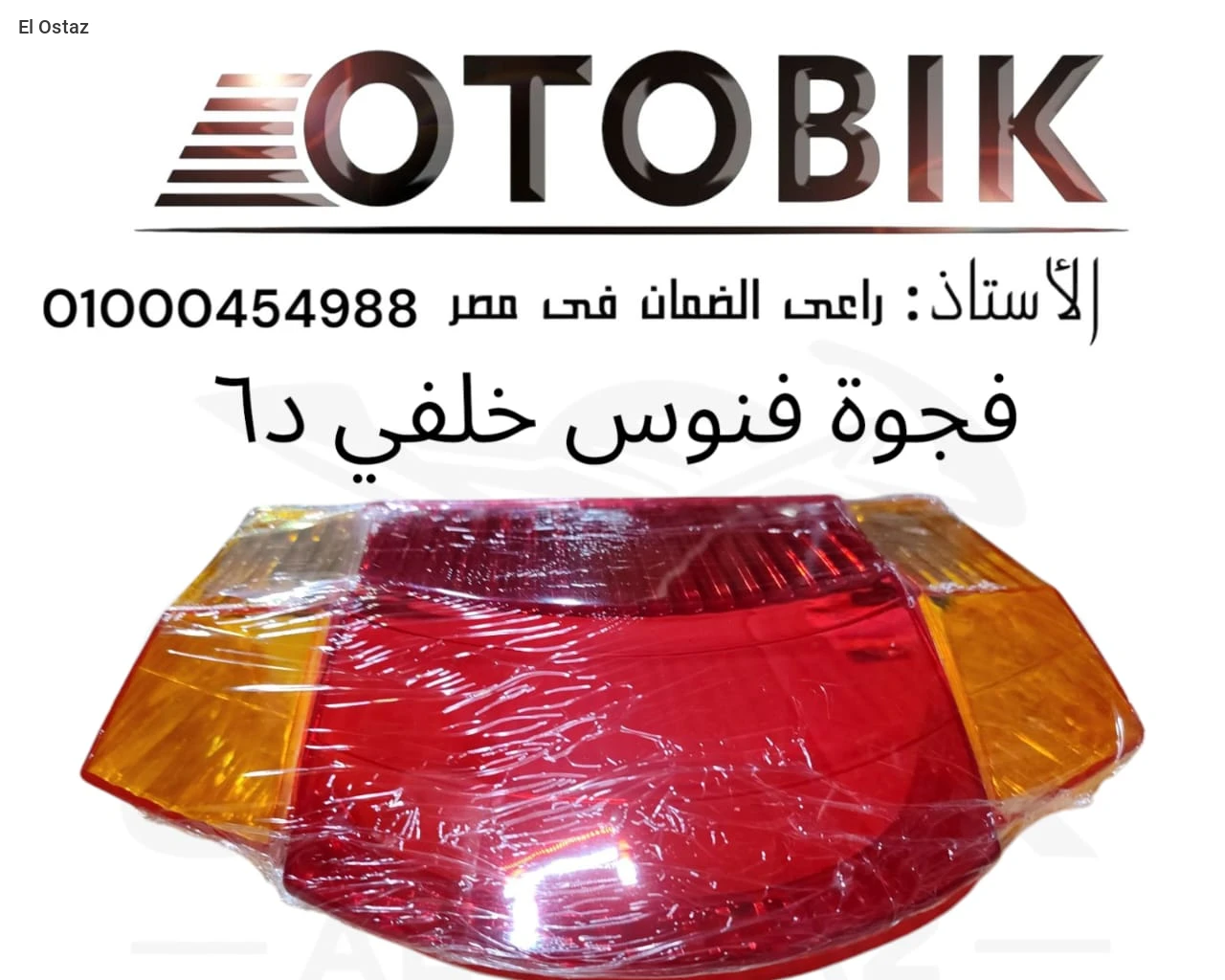 فجوت فانوس خلفي دايو6