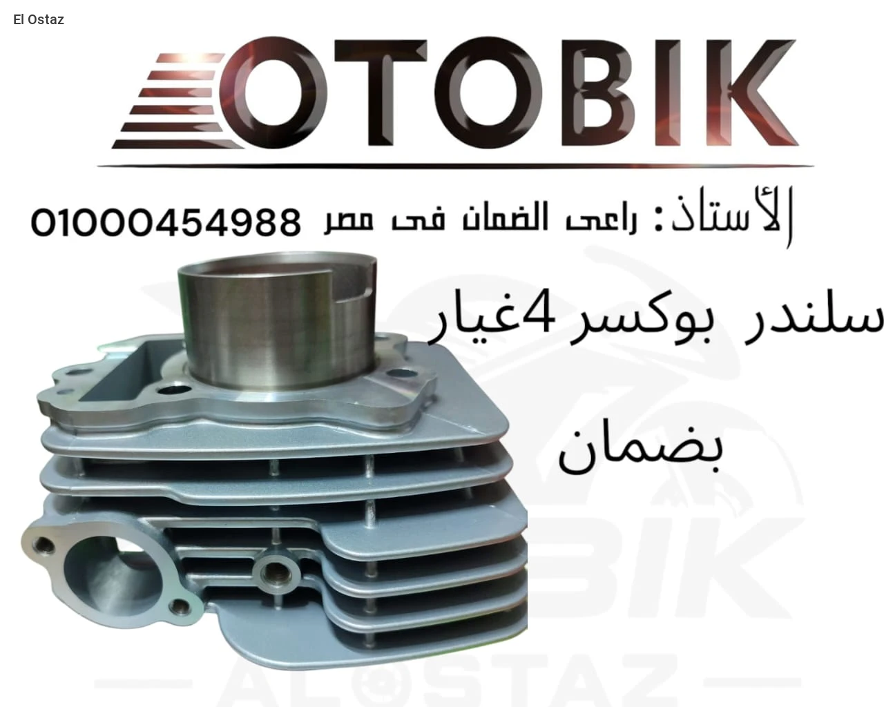 سلندر بكسر 4 غيار بالضمان