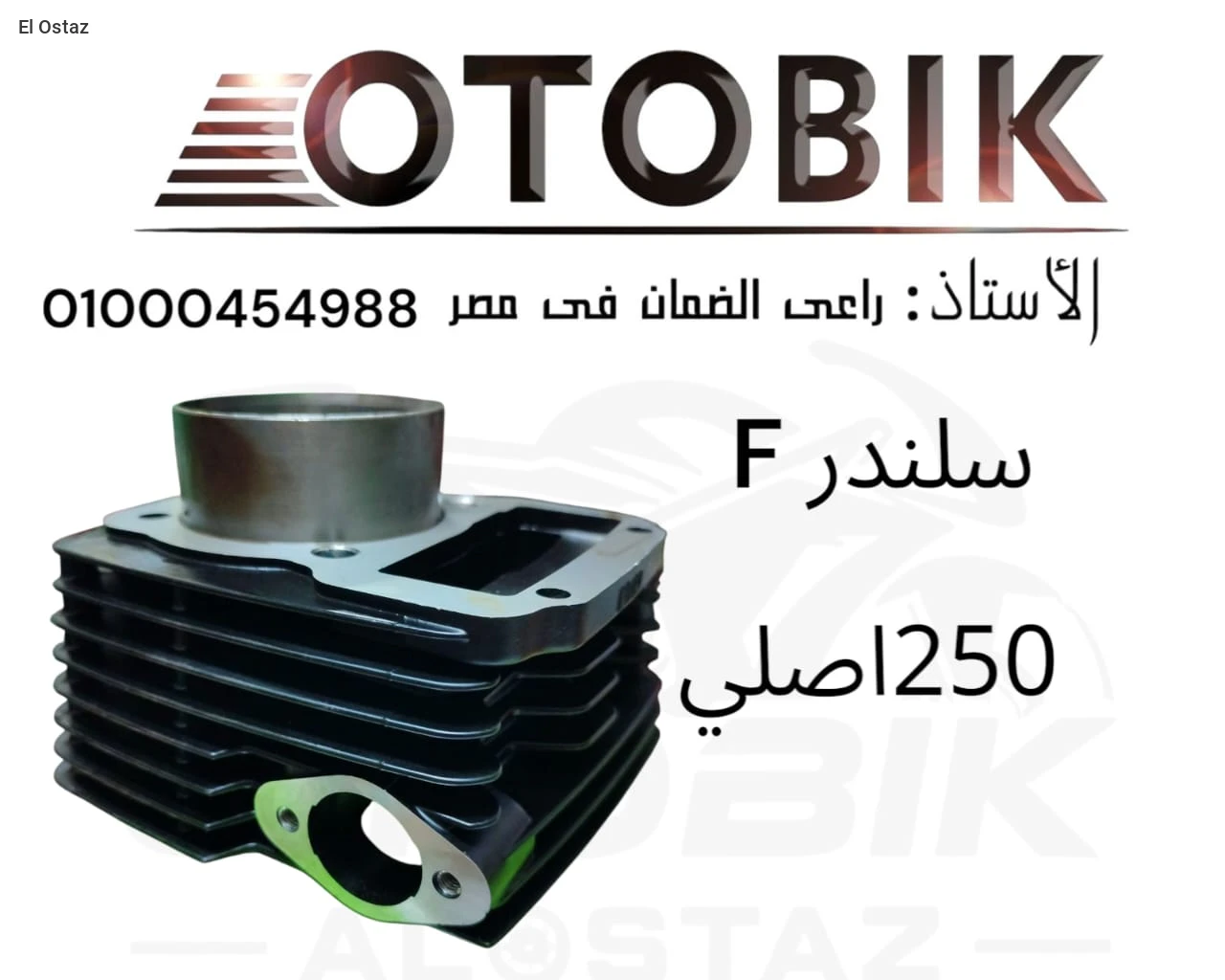 سلندر F 1250 اصلي