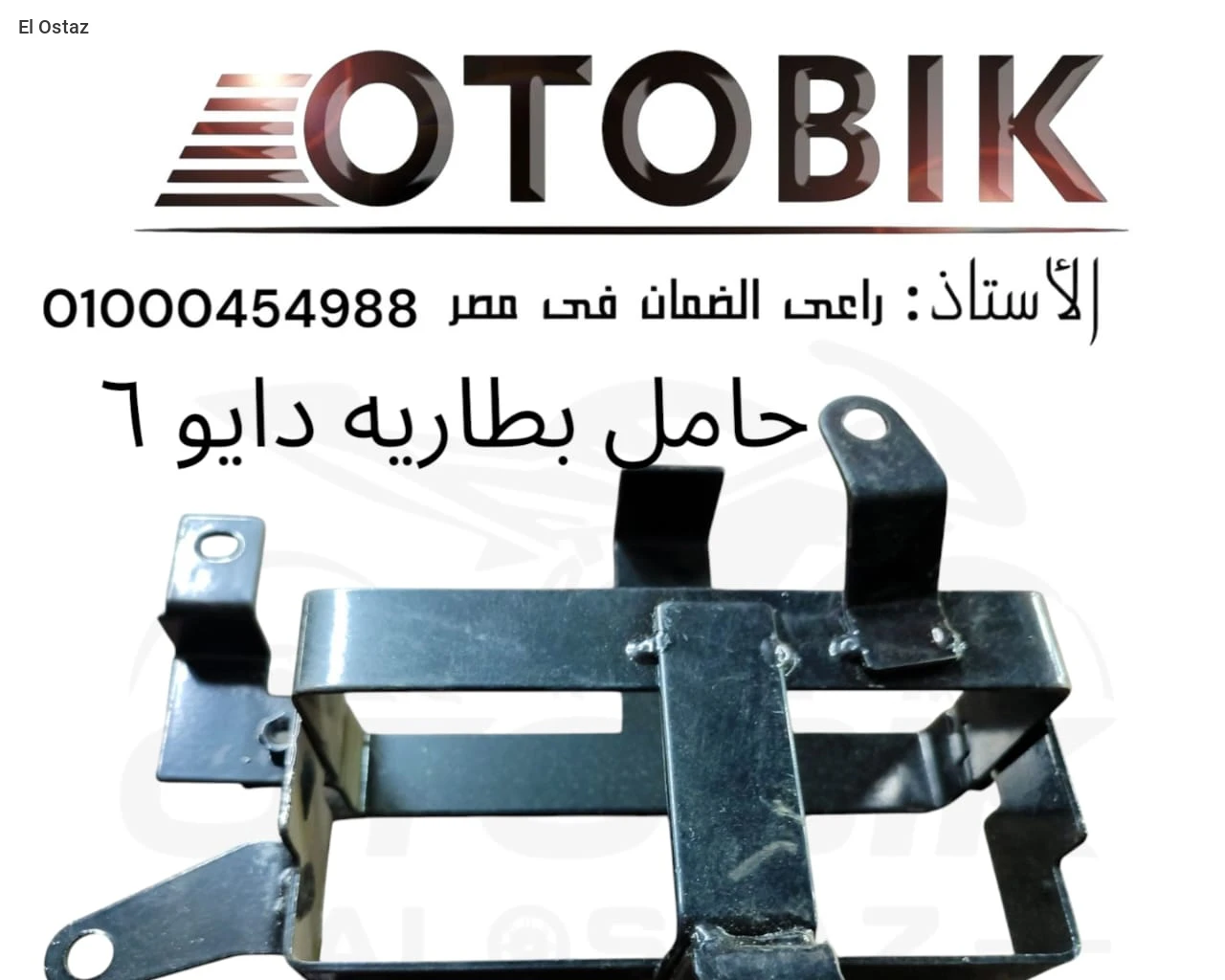 حامل بطارية دايو6