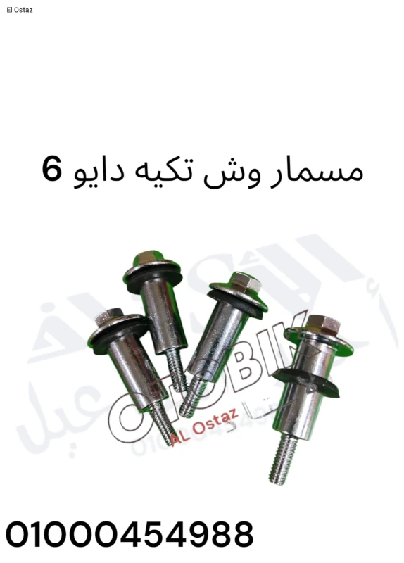 مسمار وش تكيه دايو 6