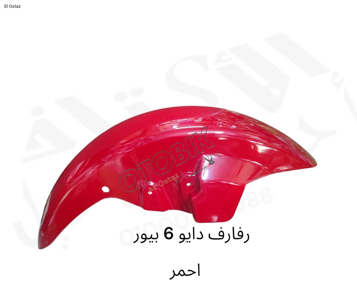 رفارف دايو 6 احمر بيور