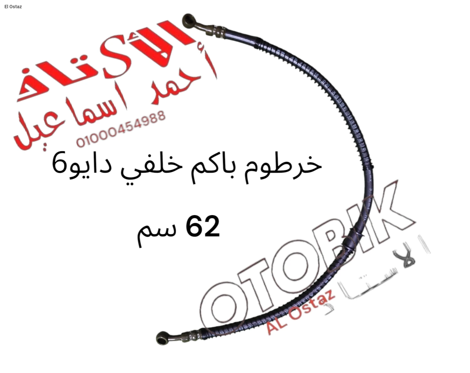 خرطوم باكم 62 سم خلفي دايو 6
