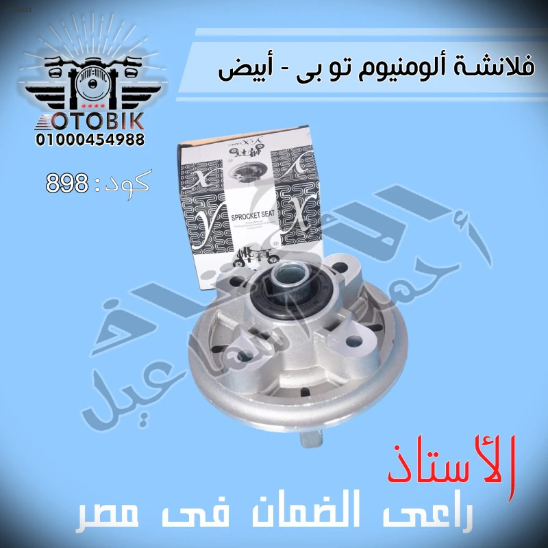 فلانشة الومنيوم توبى - ابيض