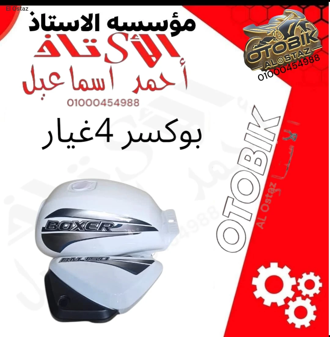 طقم صاج بوكسر