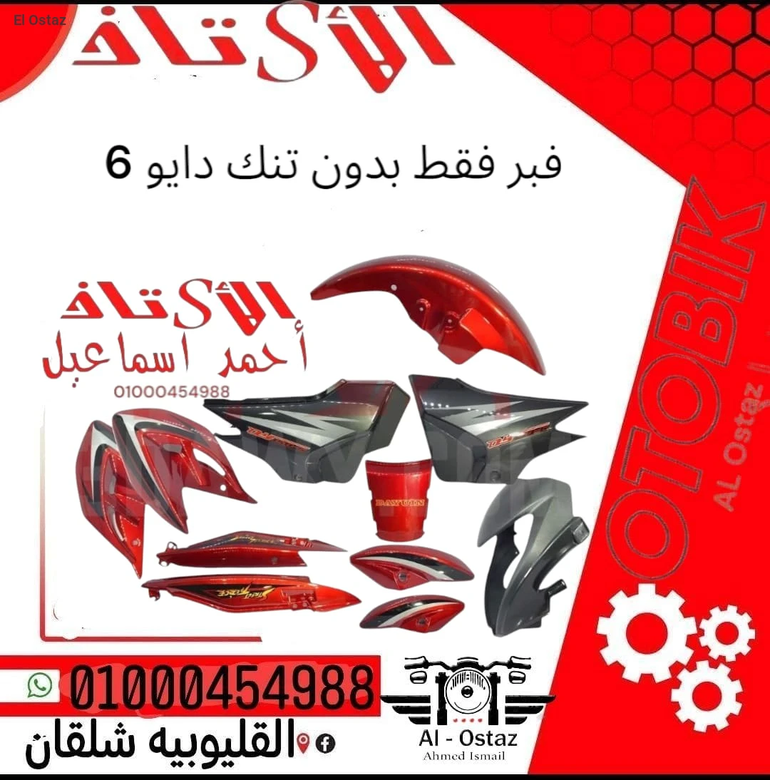 طقم فيبر بدون تانك اصلي احمر مستورد