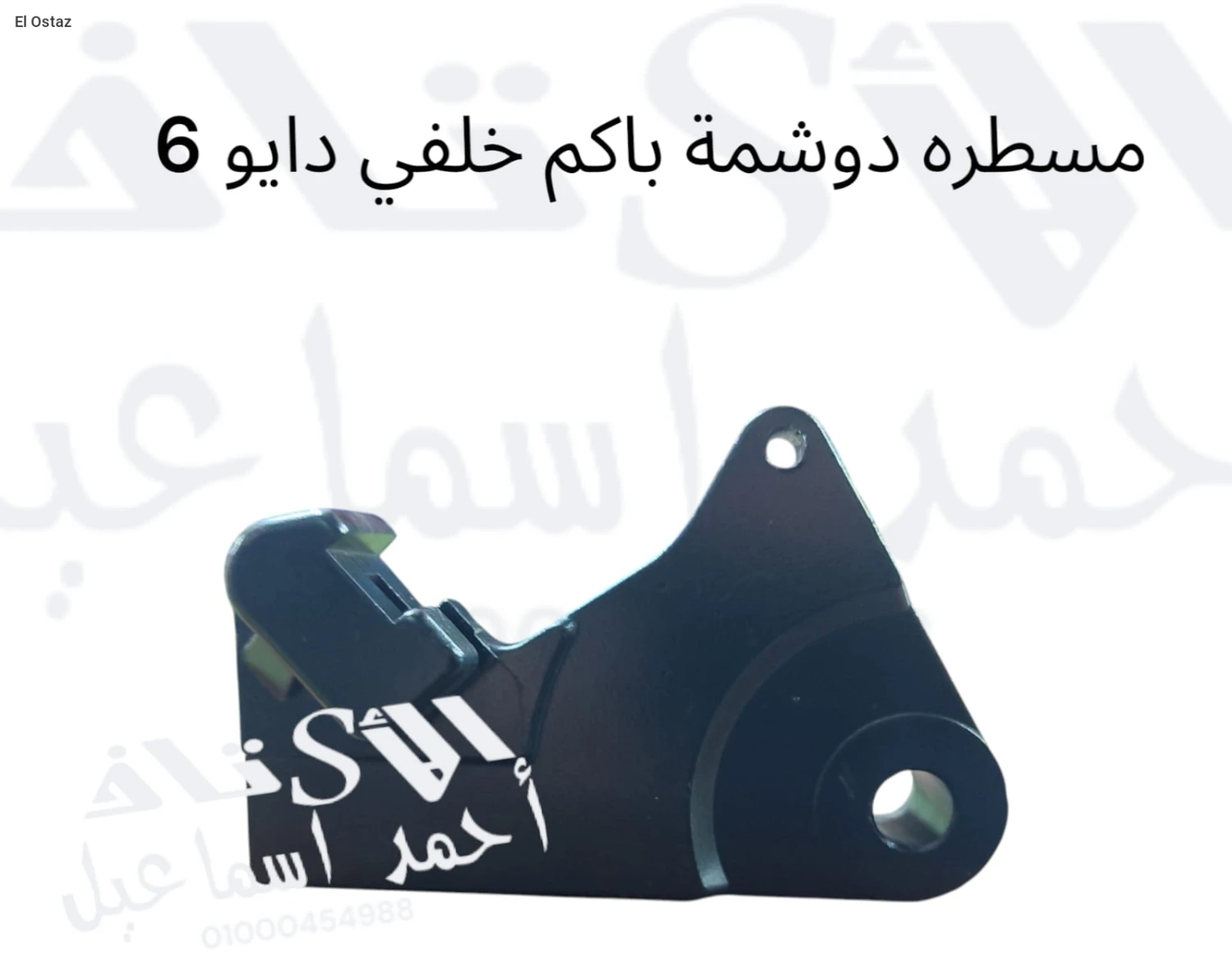 مسطرة دوشمة باكم خلفى دايون6