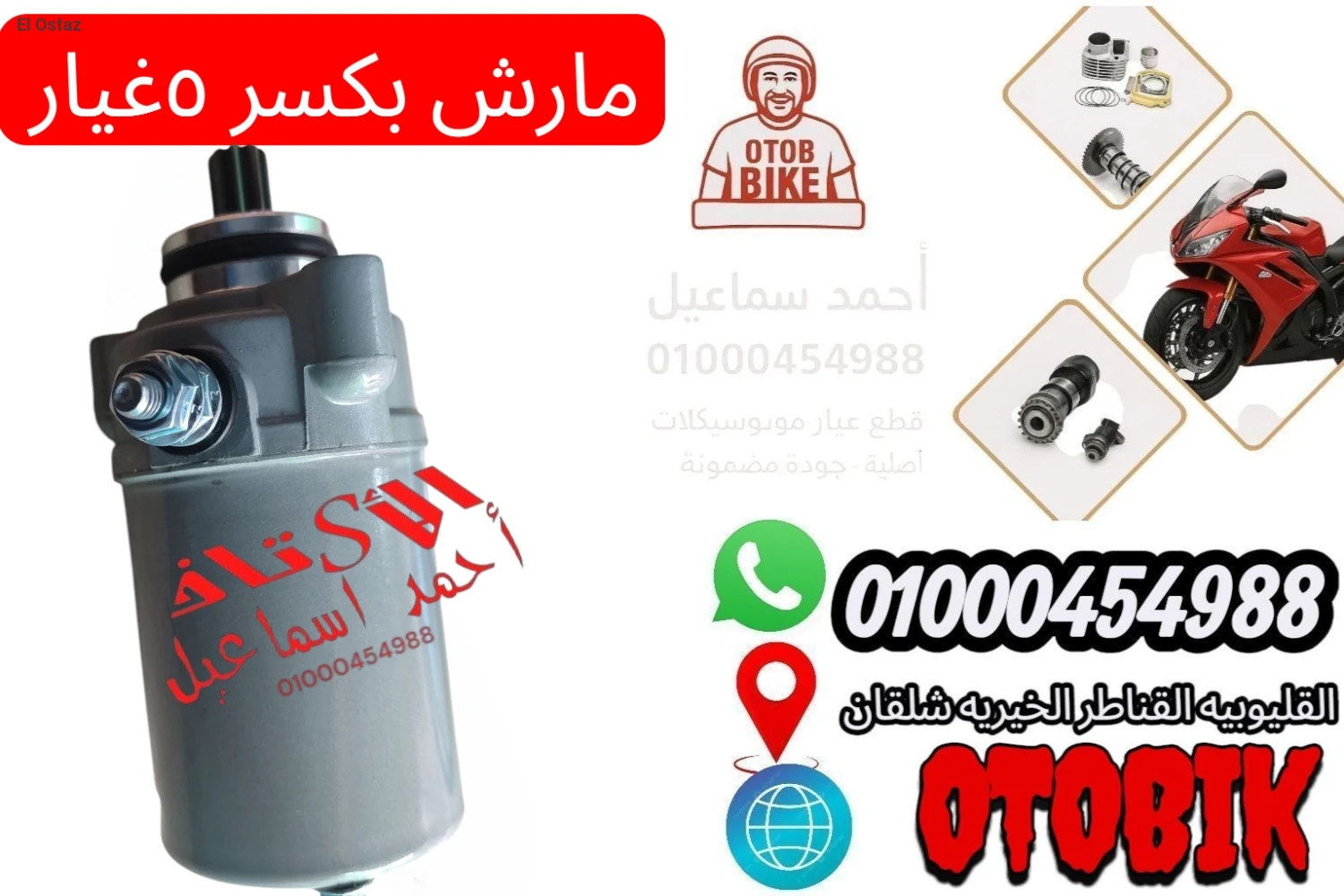 مارش بوكسر 5غيار