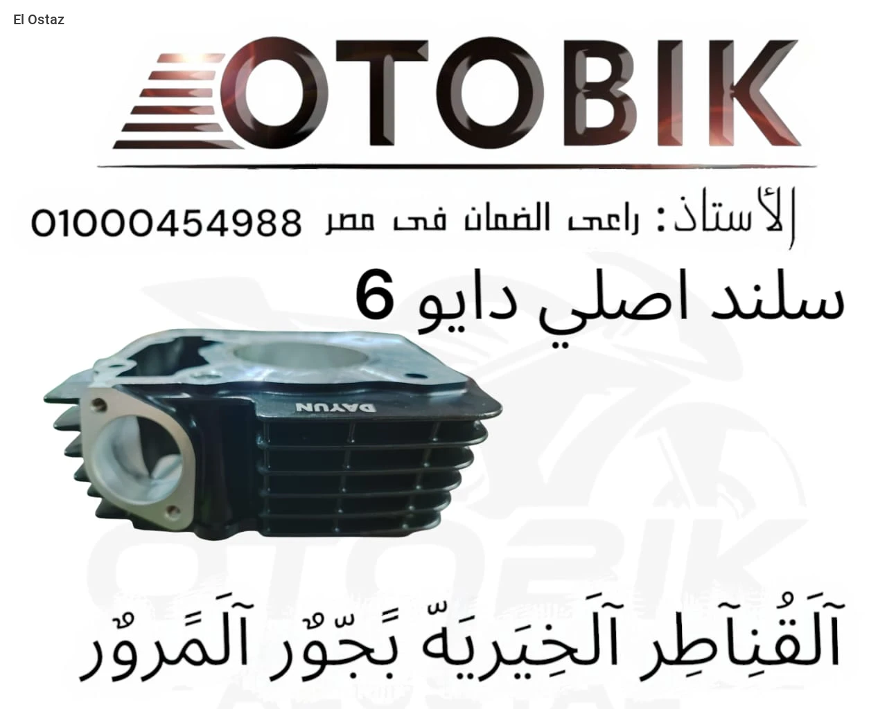 سلندر اصلى دايون 6