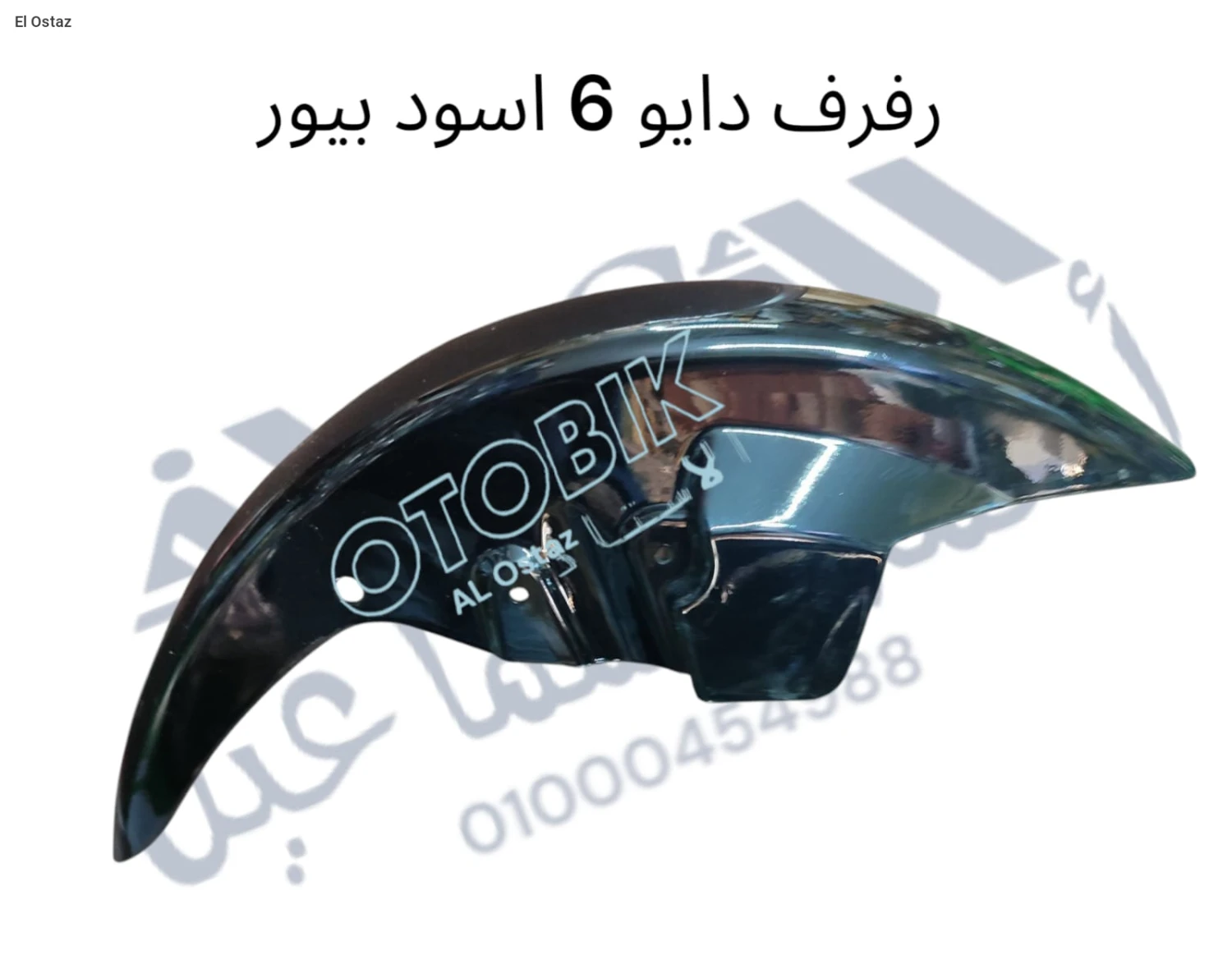 رفارف دايو 6 اسود بيور