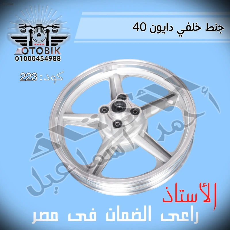 جنط خلفي دايو 40