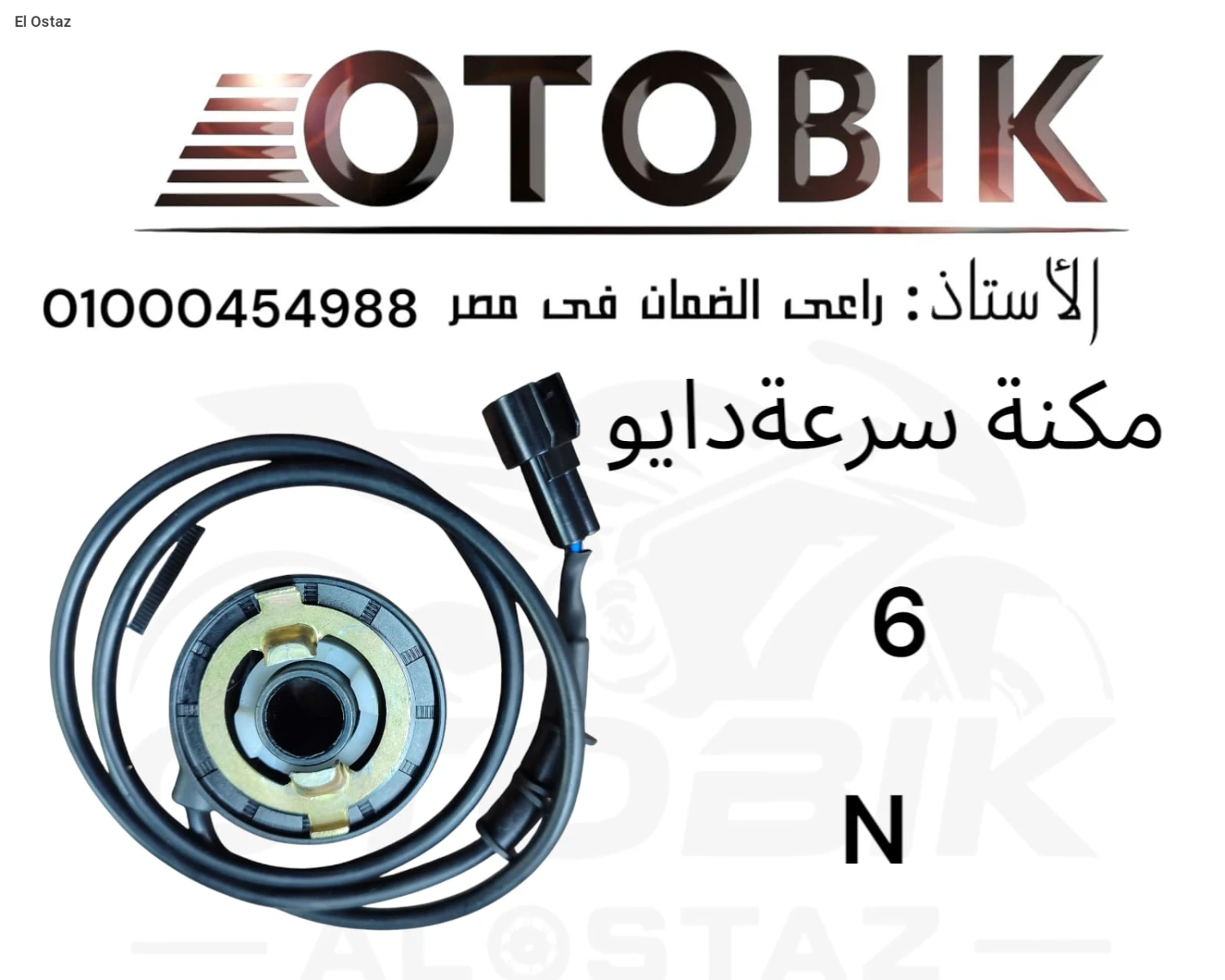 مكنة سرعة دايو6 N