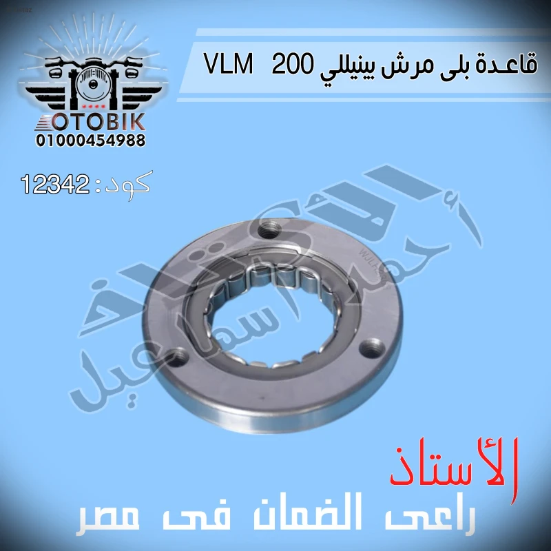 قاعدة بلى مرش بنيلى 200 VLM