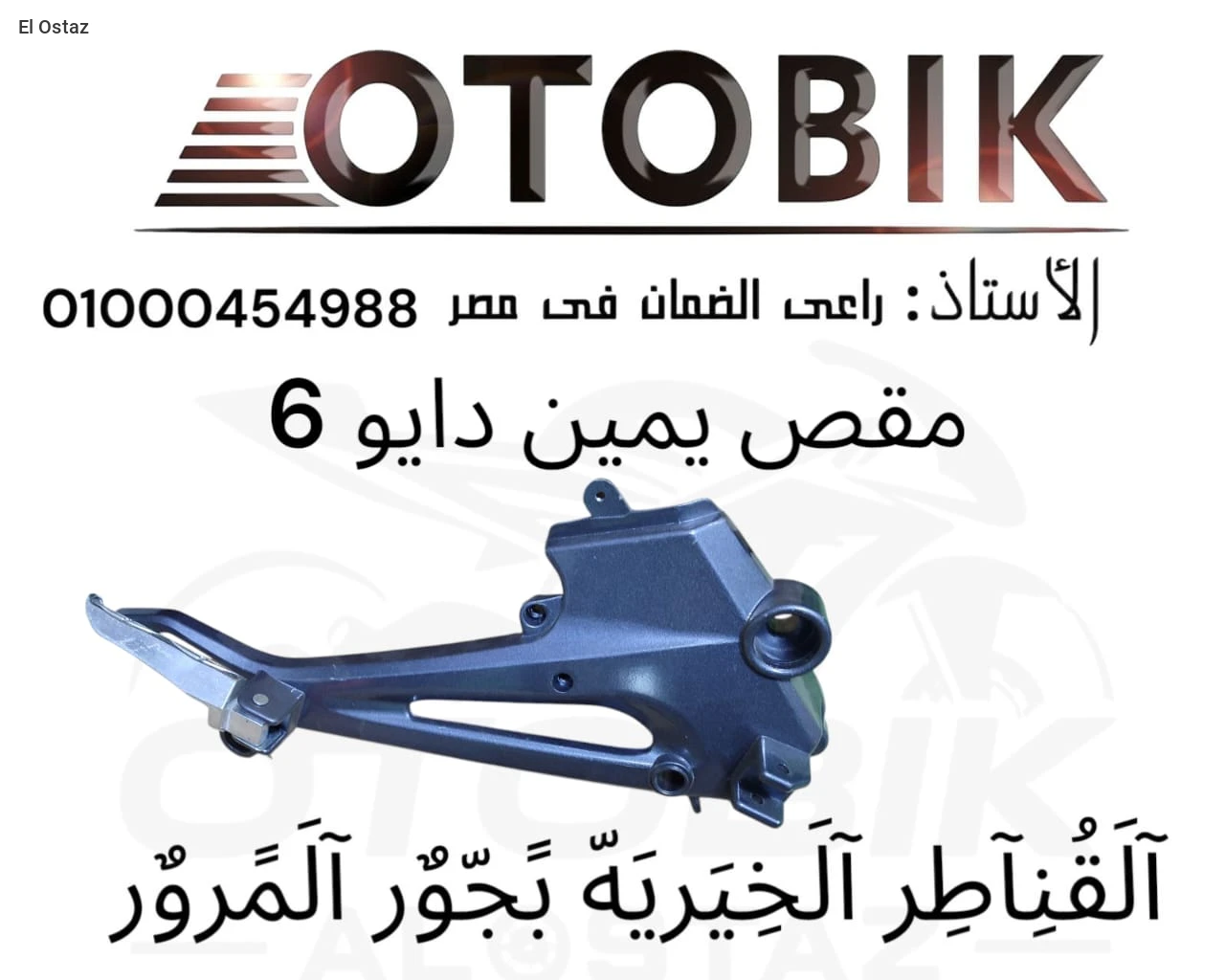 مقبض يمين دايو 6