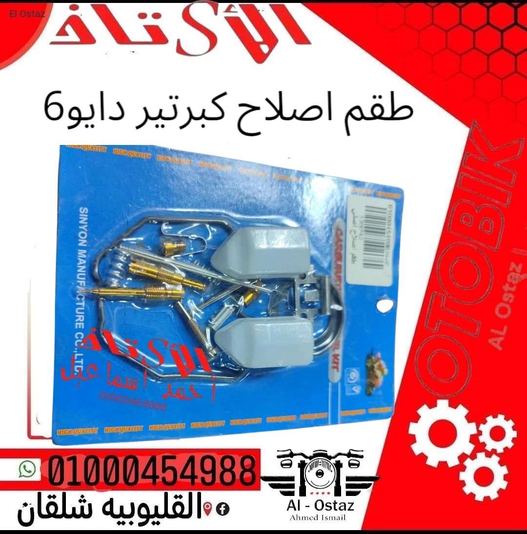 طقم اصلاح كبرتير دايو 60عالي الجوده