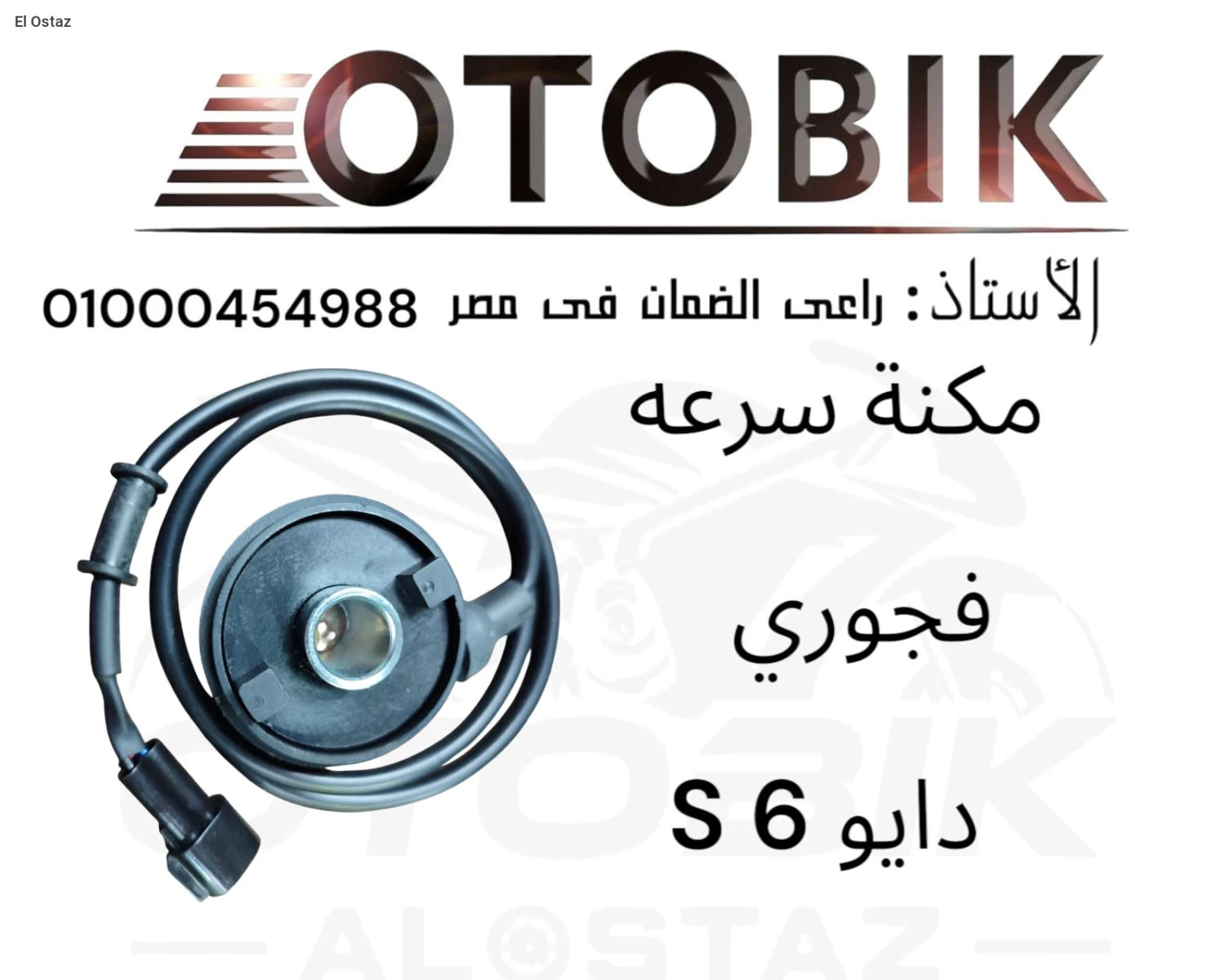 مكنة سرعة فجوري دايو6 S